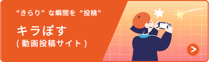 キラぽす