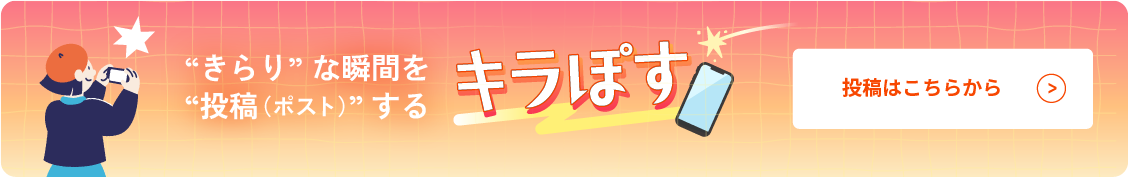 “きらり”な瞬間を“投稿（ポスト）”する「キラぽす」 投稿はこちら