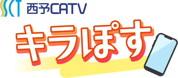 西予CATV投稿サイト キラぽす