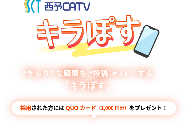 西予CATV投稿サイト キラぽす～“きらり”な瞬間を“投稿（ポスト）”する「キラぽす」～