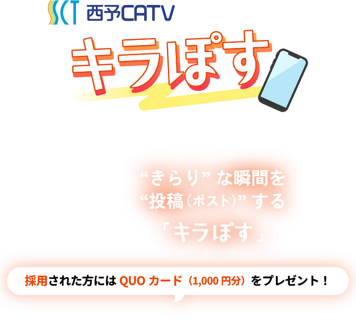 西予CATV投稿サイト キラぽす～“きらり”な瞬間を“投稿（ポスト）”する「キラぽす」～